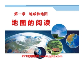 《地图的阅读》地球和地图PPT课件