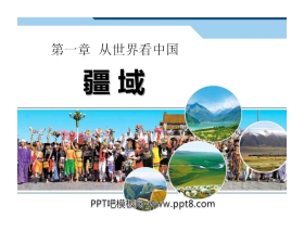 《疆域》从世界看中国PPT课件