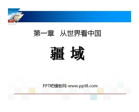 《疆域》从世界看中国PPT课件2