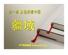 《疆域》从世界看中国PPT课件3
