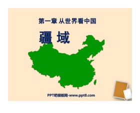 《疆域》从世界看中国PPT课件4