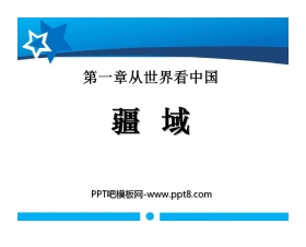 《疆域》从世界看中国PPT课件6