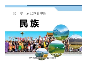 《民族》从世界看中国PPT课件