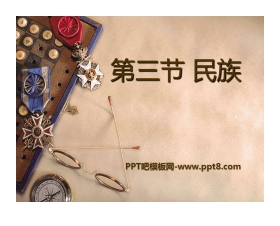 《民族》从世界看中国PPT课件2