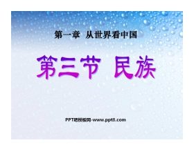 《民族》从世界看中国PPT课件4