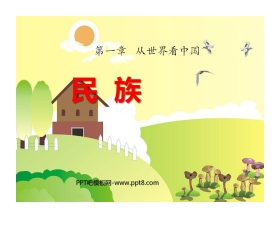 《民族》从世界看中国PPT课件6