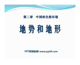 《地形和地势》中国的自然环境PPT课件3
