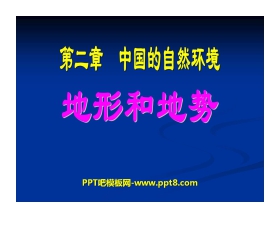 《地形和地势》中国的自然环境PPT课件4