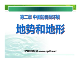 《地形和地势》中国的自然环境PPT课件6