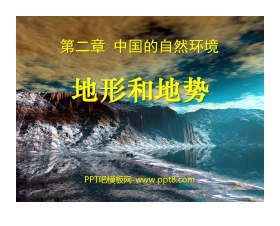 《地形和地势》中国的自然环境PPT课件9