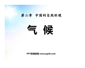 《气候》中国的自然环境PPT课件2