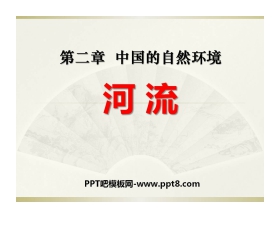 《河流》中国的自然环境PPT课件2