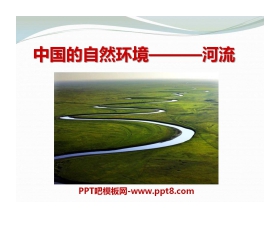 《河流》中国的自然环境PPT课件3