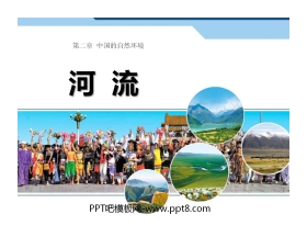 《河流》中国的自然环境PPT课件