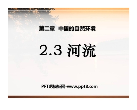 《河流》中国的自然环境PPT课件4