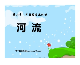 《河流》中国的自然环境PPT课件5