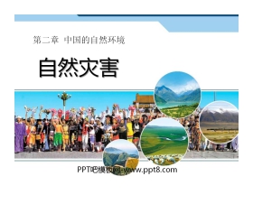 《自然灾害》中国的自然环境PPT课件