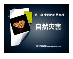 《自然灾害》中国的自然环境PPT课件2