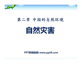 《自然灾害》中国的自然环境PPT课件4