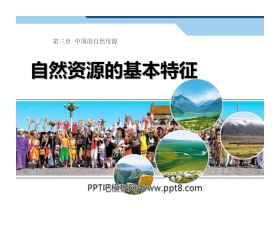 《自然资源的基本特征》中国的自然资源PPT课件