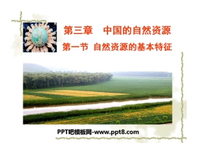 《自然资源的基本特征》中国的自然资源PPT课件2