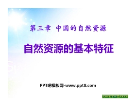 《自然资源的基本特征》中国的自然资源PPT课件3