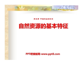 《自然资源的基本特征》中国的自然资源PPT课件5
