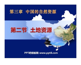《土地资源》中国的自然资源PPT课件2