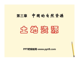 《土地资源》中国的自然资源PPT课件3
