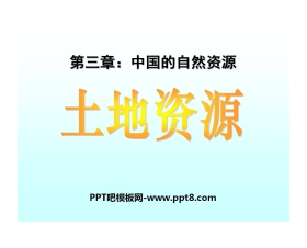 《土地资源》中国的自然资源PPT课件4