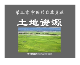 《土地资源》中国的自然资源PPT课件5