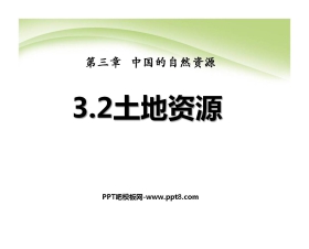 《土地资源》中国的自然资源PPT课件6