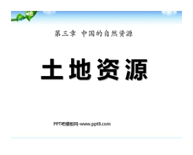 《土地资源》中国的自然资源PPT课件7
