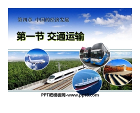 《交通运输》中国的经济发展PPT课件