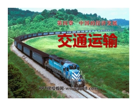 《交通运输》中国的经济发展PPT课件2