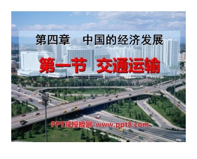 《交通运输》中国的经济发展PPT课件3