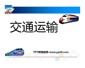 《交通运输》中国的经济发展PPT课件4