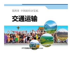 《交通运输》中国的经济发展PPT课件5