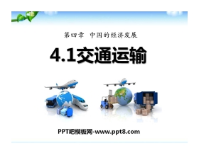 《交通运输》中国的经济发展PPT课件6