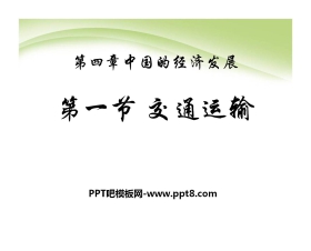 《交通运输》中国的经济发展PPT课件7