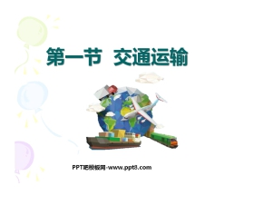 《交通运输》中国的经济发展PPT课件8