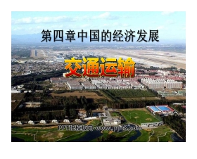 《交通运输》中国的经济发展PPT课件9