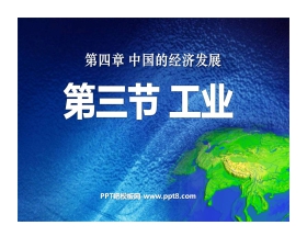 《工业》中国的经济发展PPT课件2