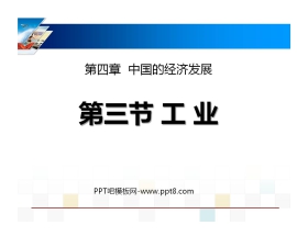 《工业》中国的经济发展PPT课件3