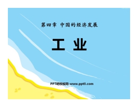 《工业》中国的经济发展PPT课件4