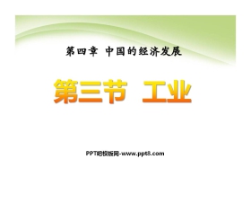 《工业》中国的经济发展PPT课件5