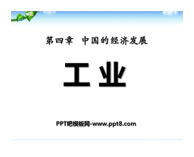 《工业》中国的经济发展PPT课件6