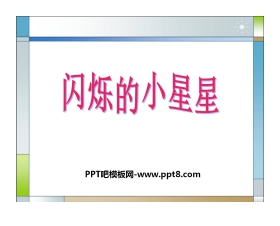 《闪烁的小星星》PPT课件2