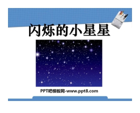 《闪烁的小星星》PPT课件3