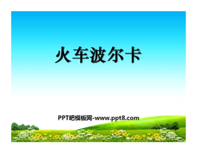 《火车波尔卡》PPT课件2